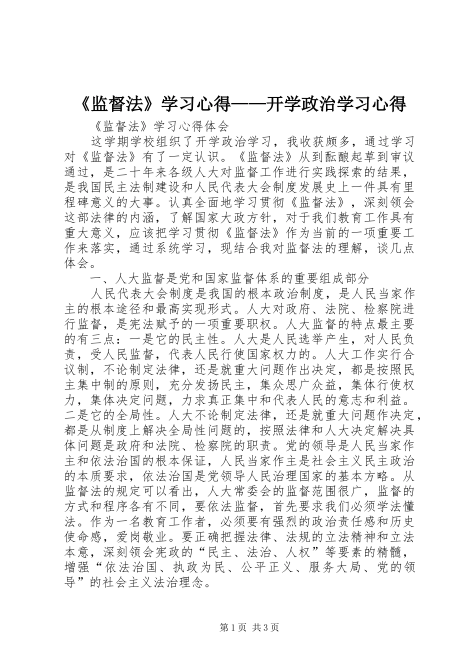 《监督法》学习心得——开学政治学习心得_第1页