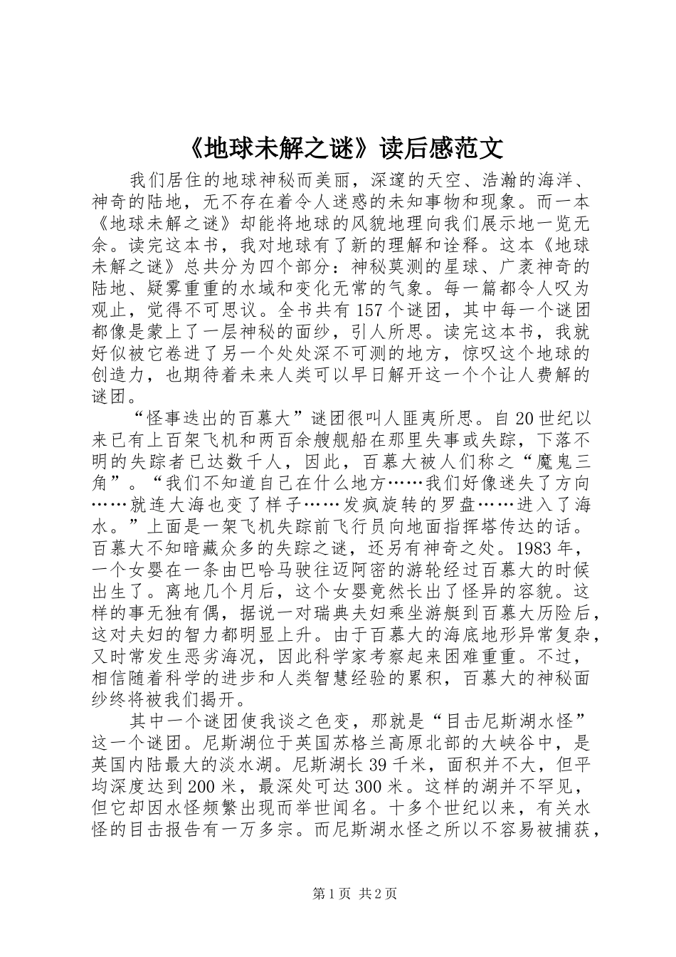 《地球未解之谜》读后感范文_第1页
