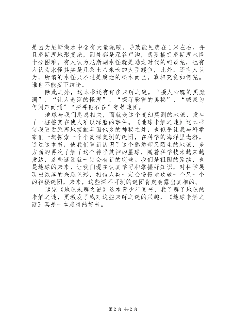 《地球未解之谜》读后感范文_第2页