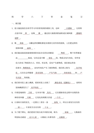 六下科学毕业复习答案