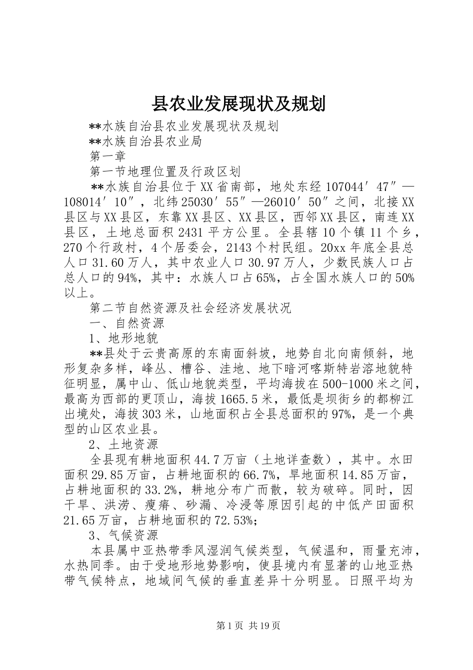 县农业发展现状及规划 _第1页