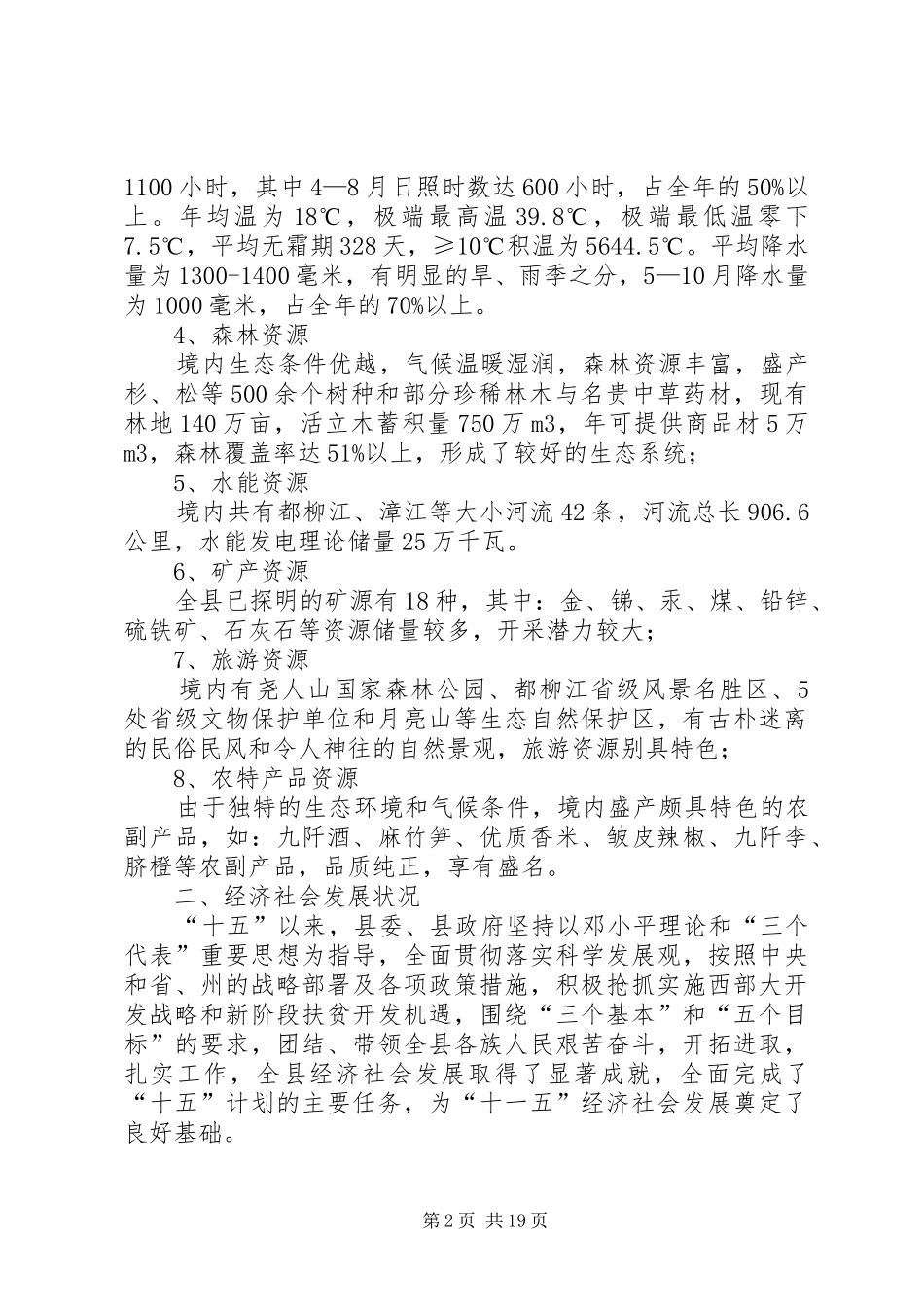 县农业发展现状及规划 _第2页