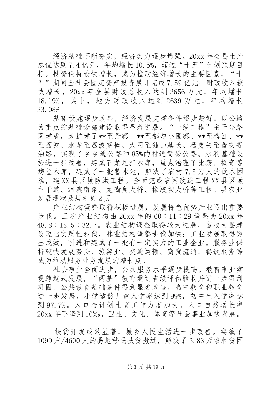 县农业发展现状及规划 _第3页