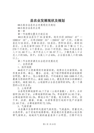 县农业发展现状及规划 