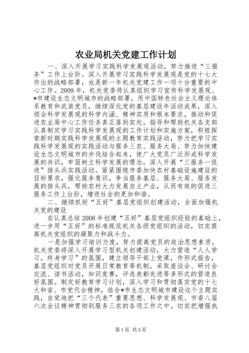 农业局机关党建工作计划 _第1页