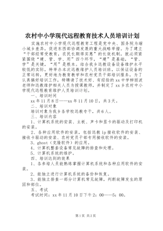 农村中小学现代远程教育技术人员培训计划 
