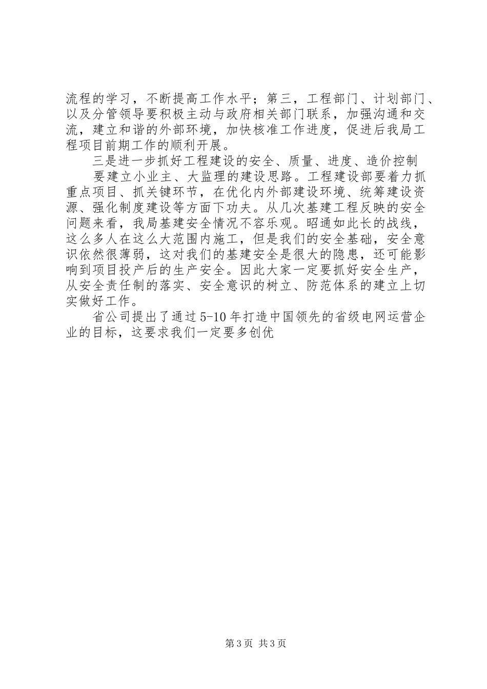 供电局局长在工程建设及计划工作会议上的讲话 _第3页