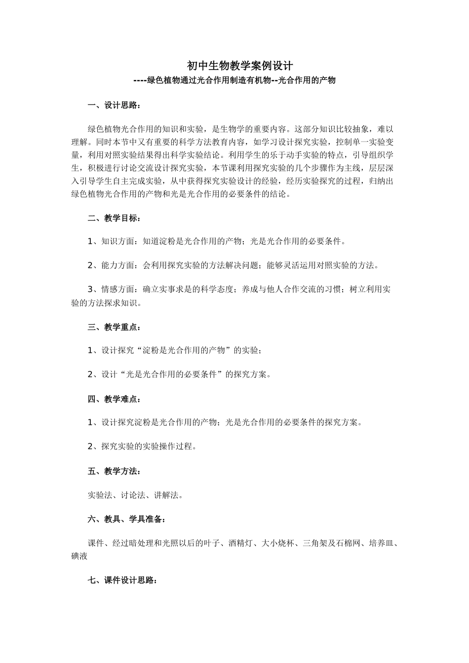 初中生物教学案例设计_第1页