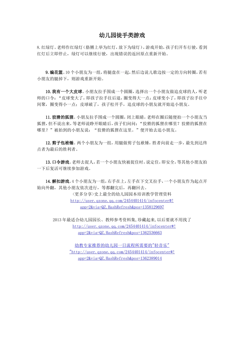 十四个幼儿园徒手类游戏_第3页