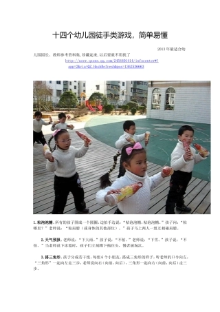 十四个幼儿园徒手类游戏