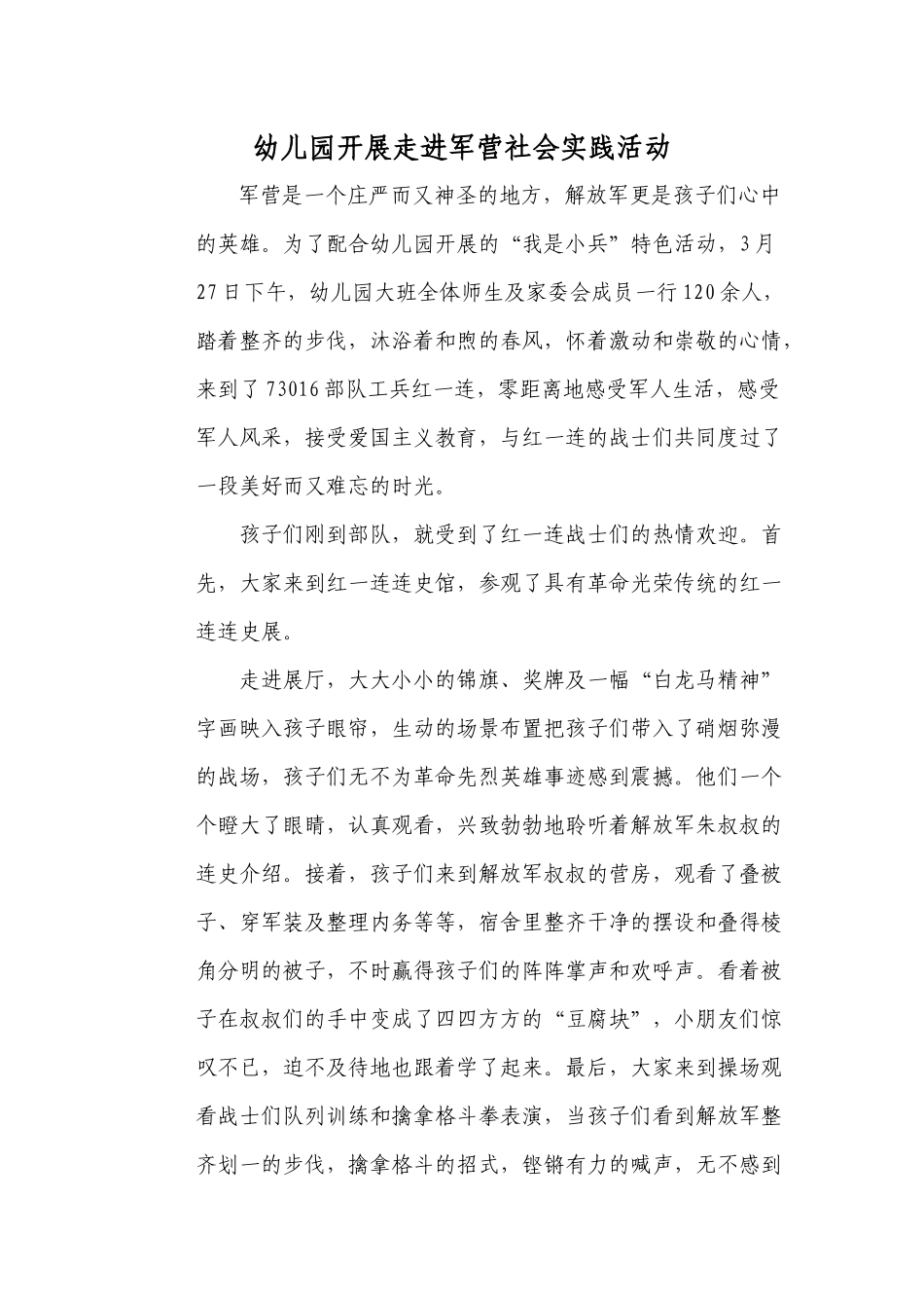 幼儿园开展走进军营社会实践活动_第1页