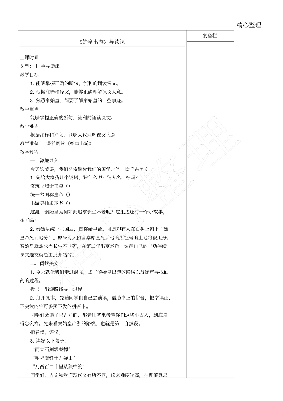 六上国学备课始皇出游_第1页