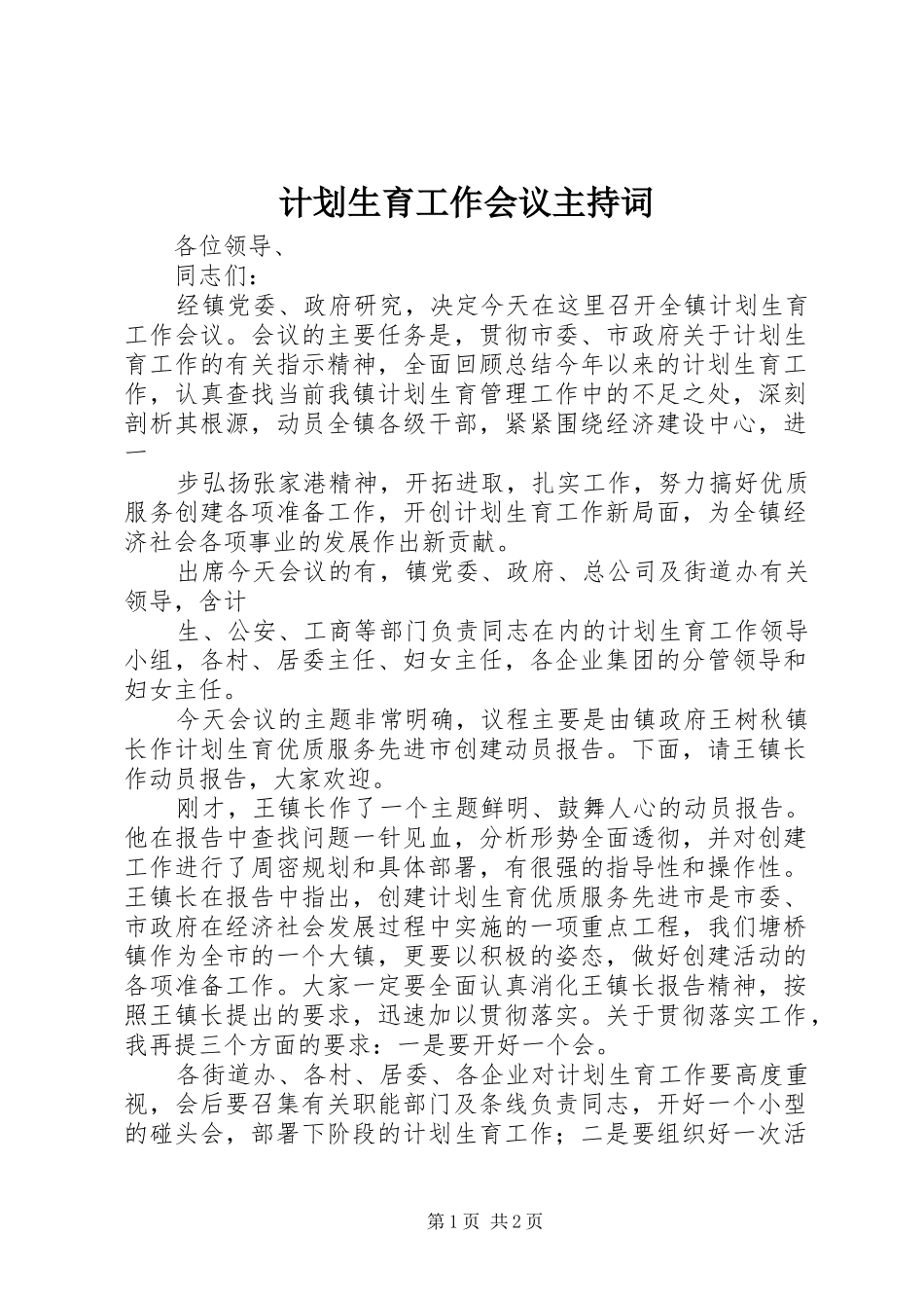 计划生育工作会议主持词 _第1页