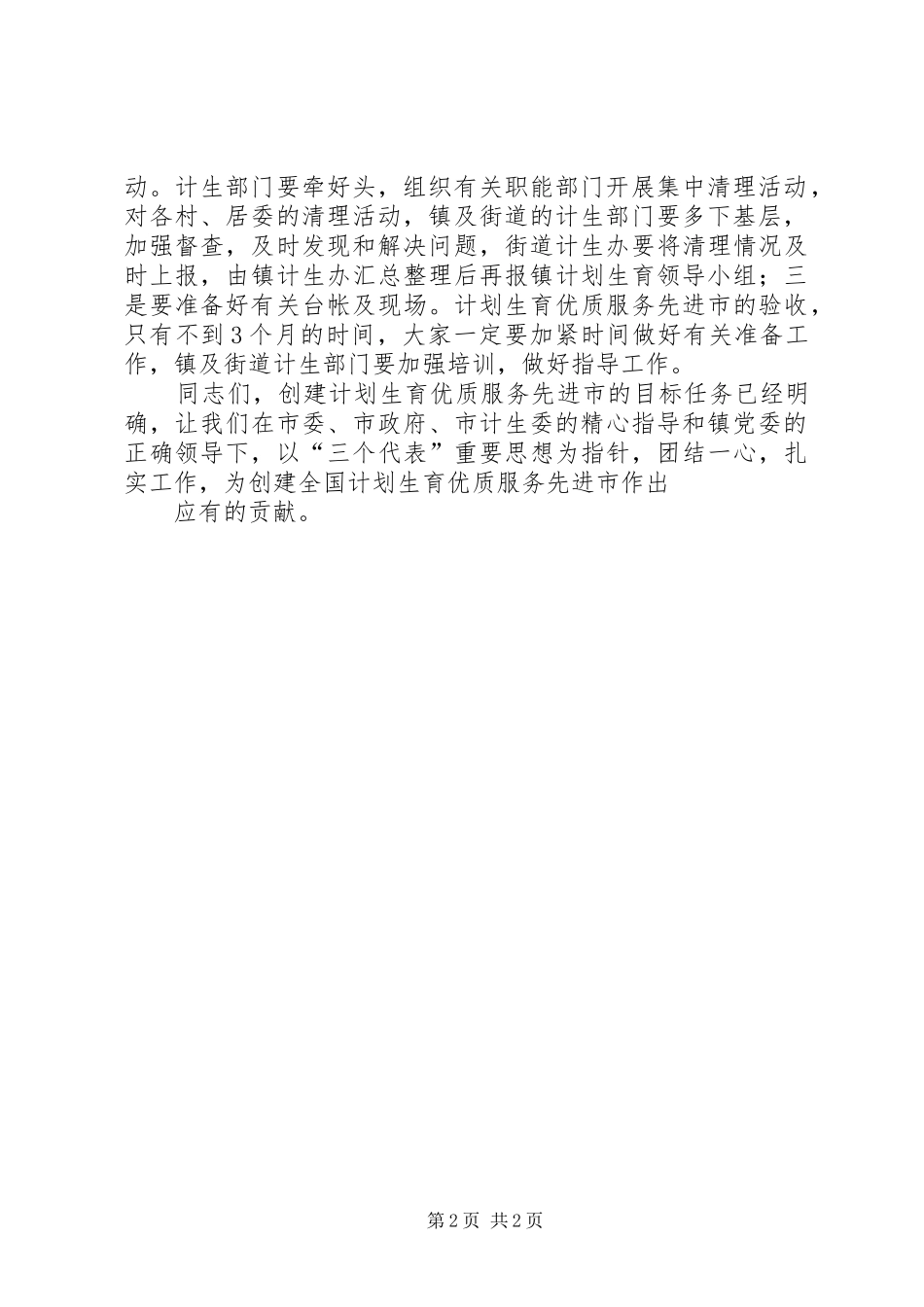 计划生育工作会议主持词 _第2页