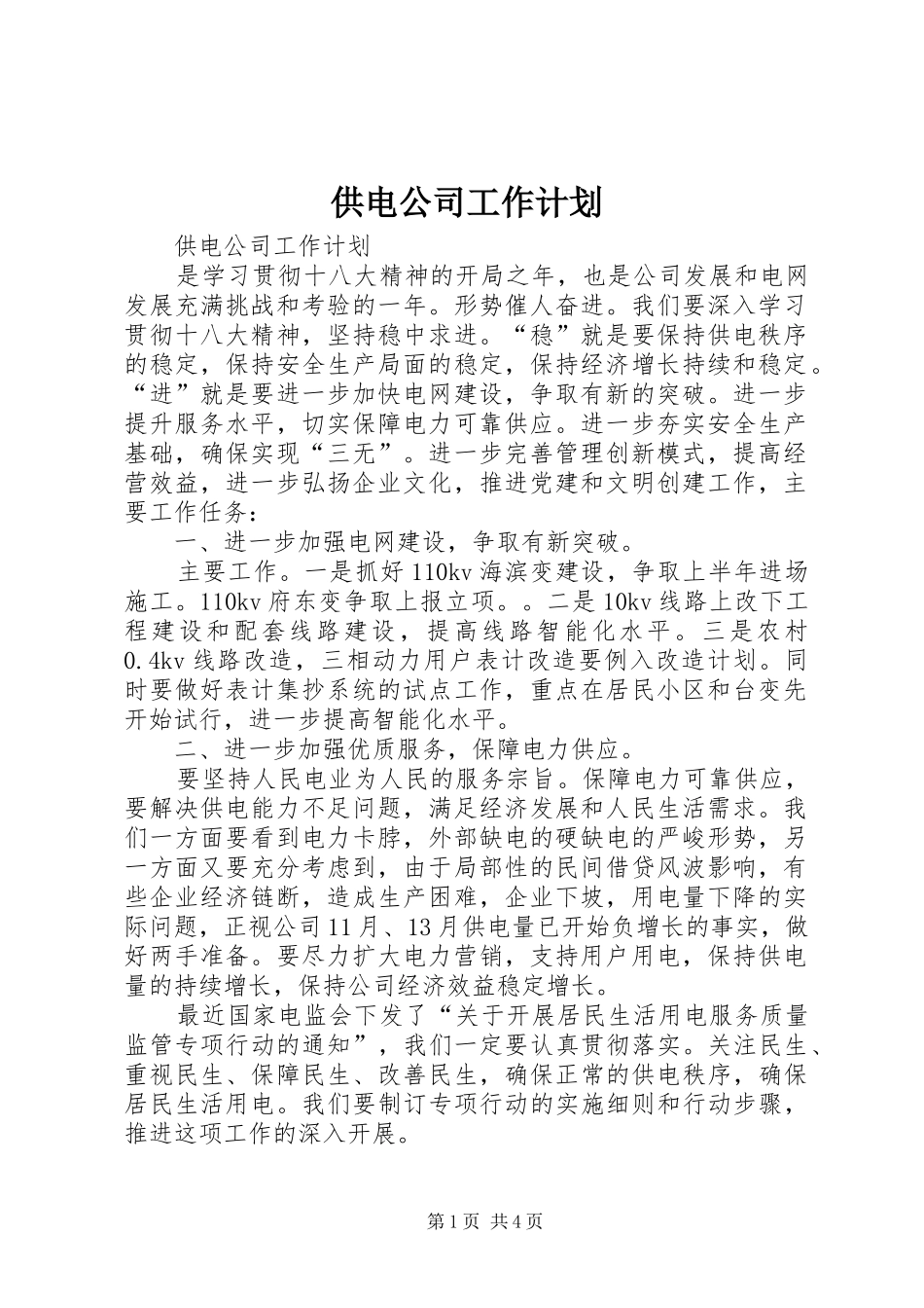 供电公司工作计划 _第1页
