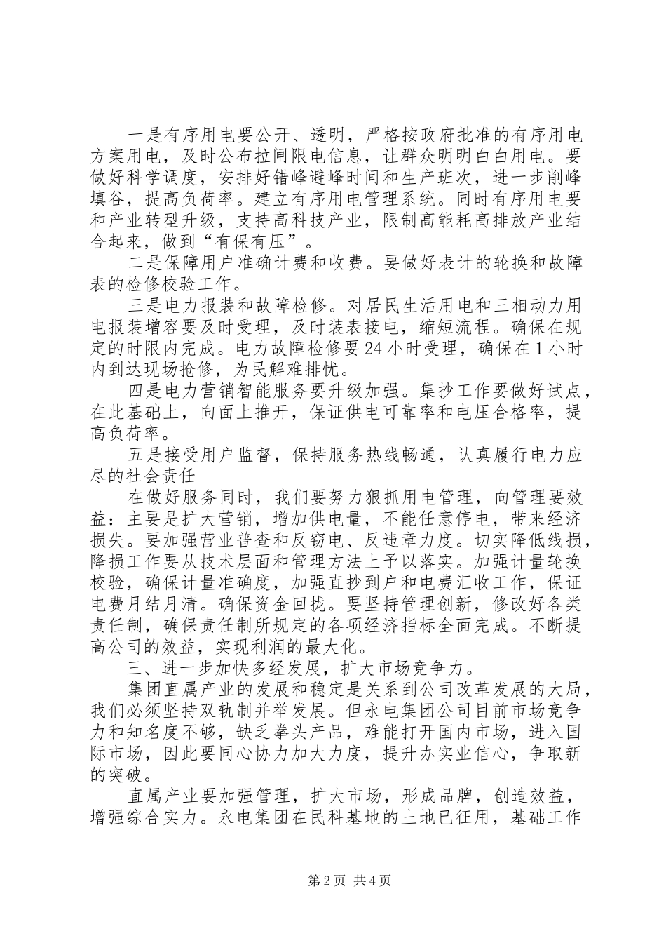 供电公司工作计划 _第2页