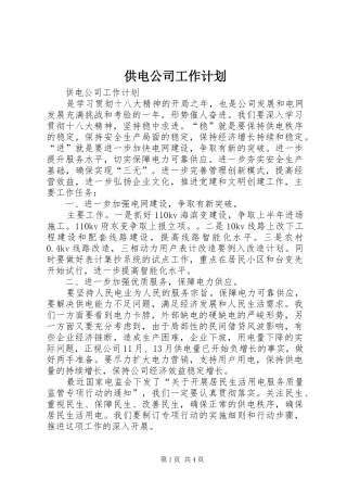 供电公司工作计划 