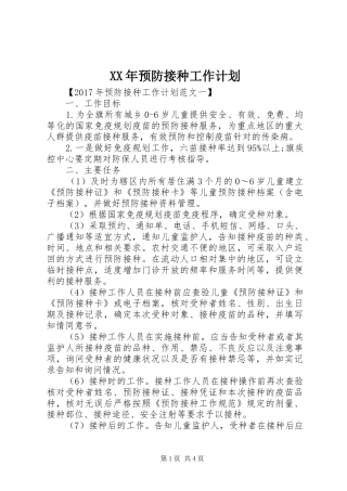 XX年预防接种工作计划 