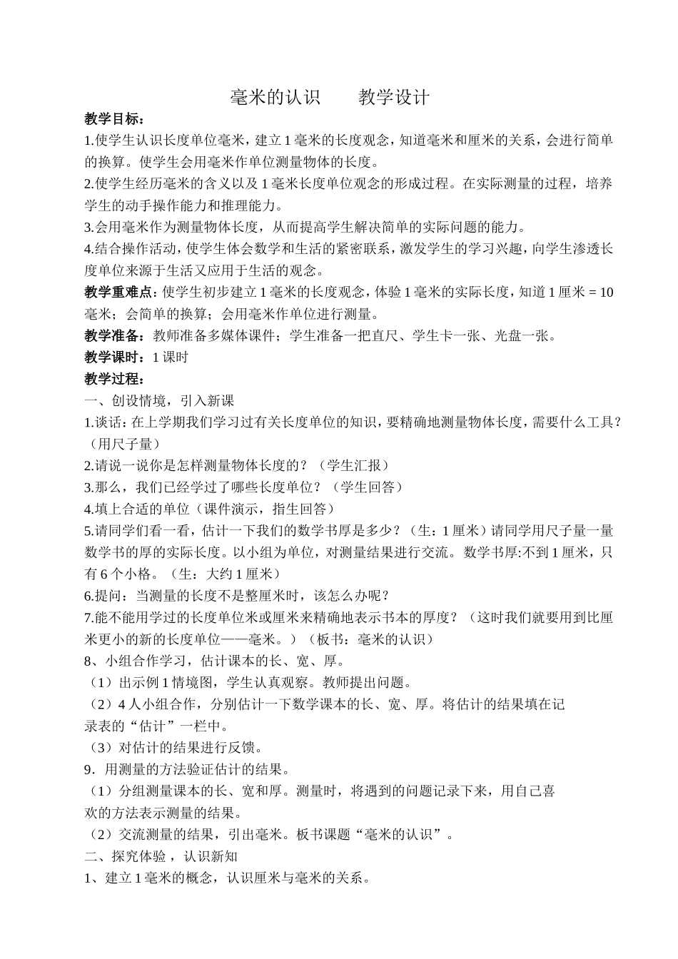 毫米的认识教学设计 (2)_第1页