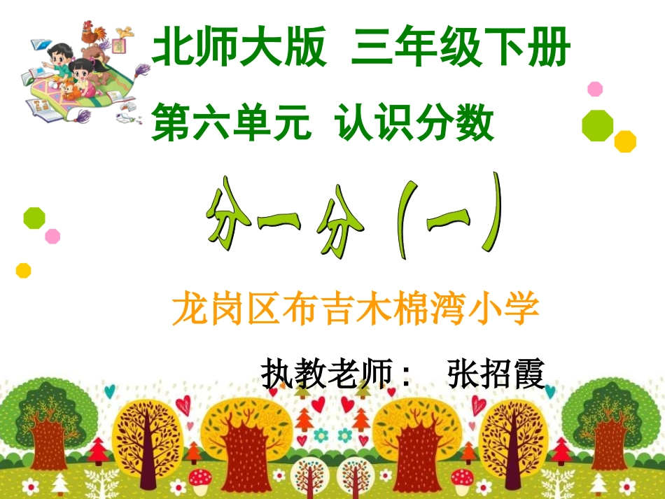 新三下分一分（一）_第1页