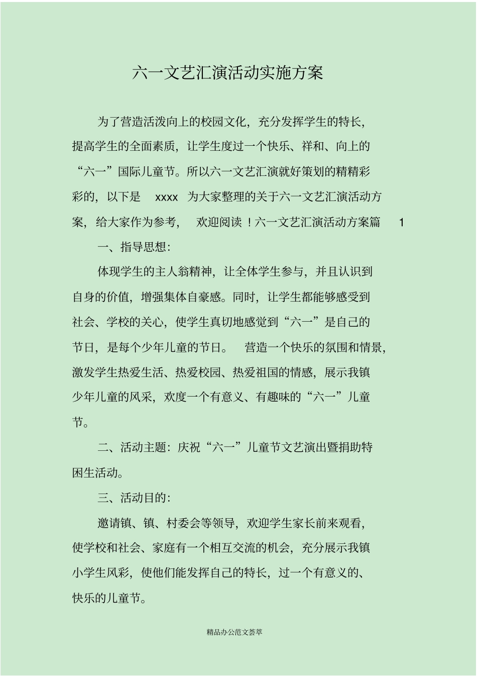 六一文艺汇演活动实施方案_第1页