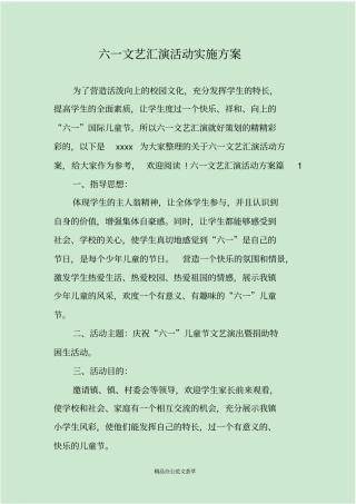 六一文艺汇演活动实施方案