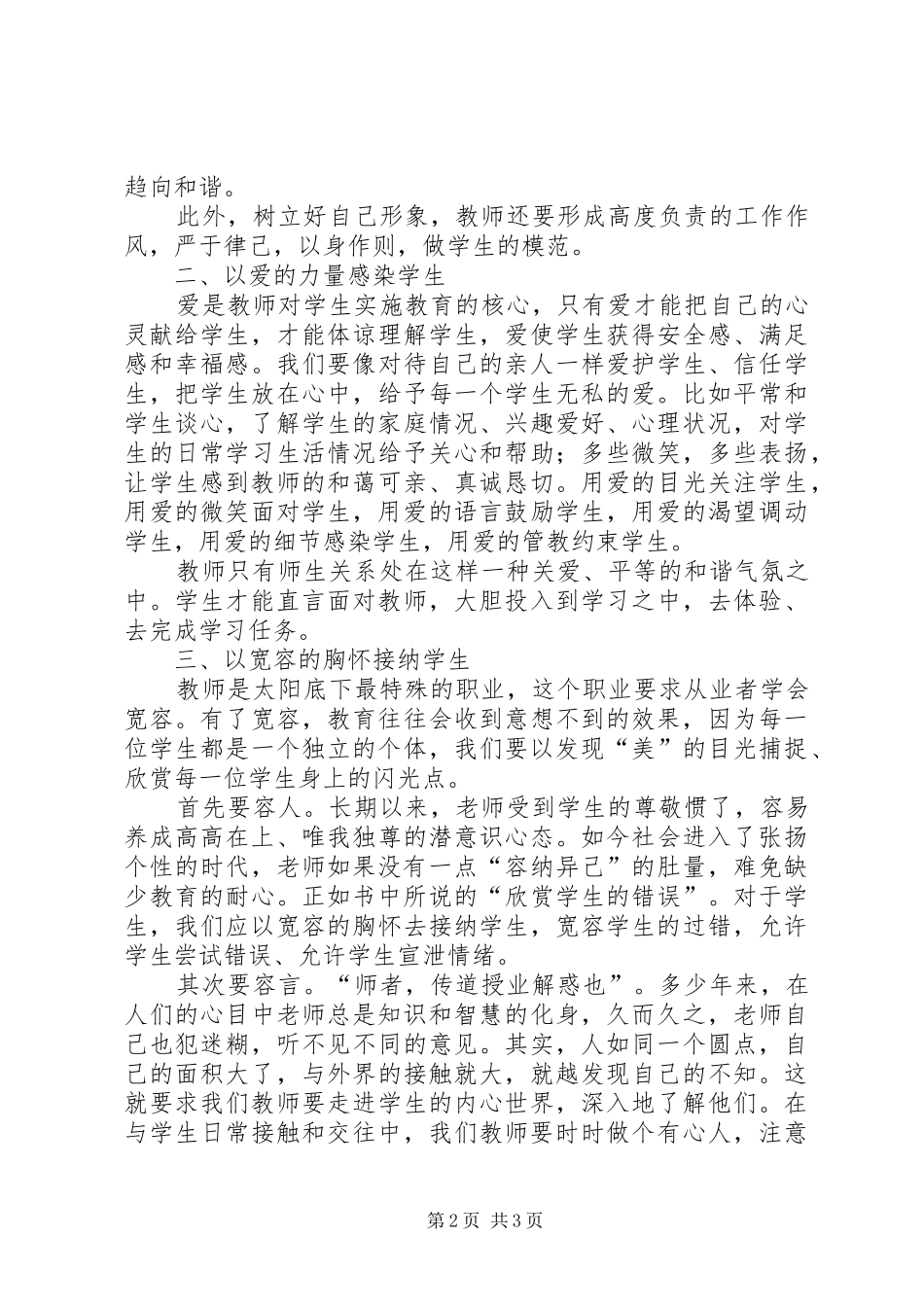 读《事说师生关系》心得体会_第2页