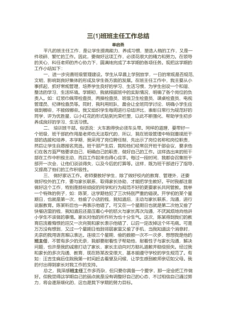 三1班班主任工作小结