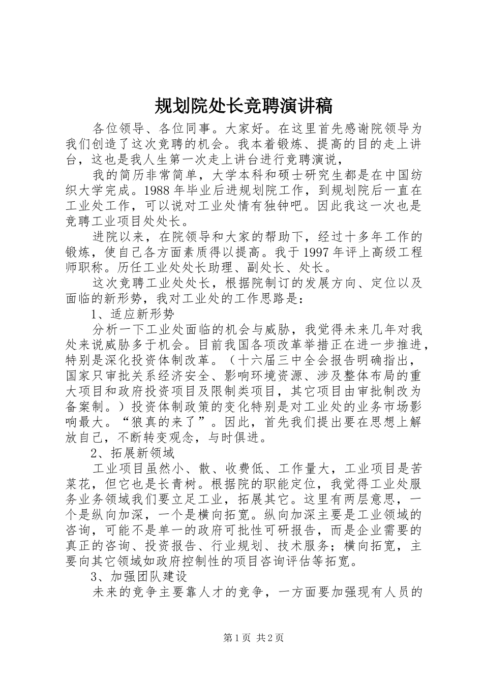 规划院处长竞聘演讲稿 _第1页