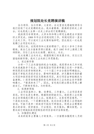 规划院处长竞聘演讲稿 