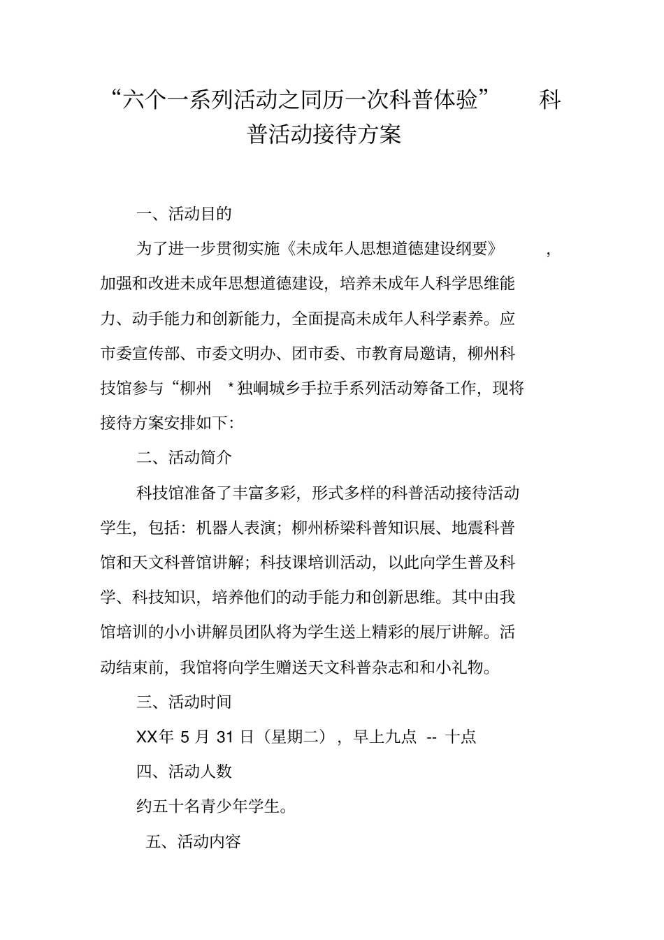 六个一系列活动之同历一次科普体验科普活动接待方案_第1页