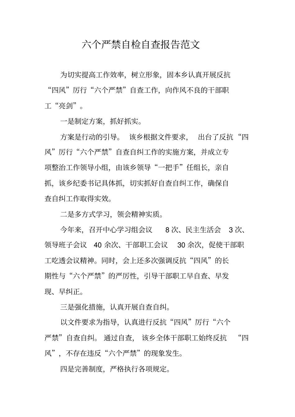 六个严禁自检自查报告范文_第1页