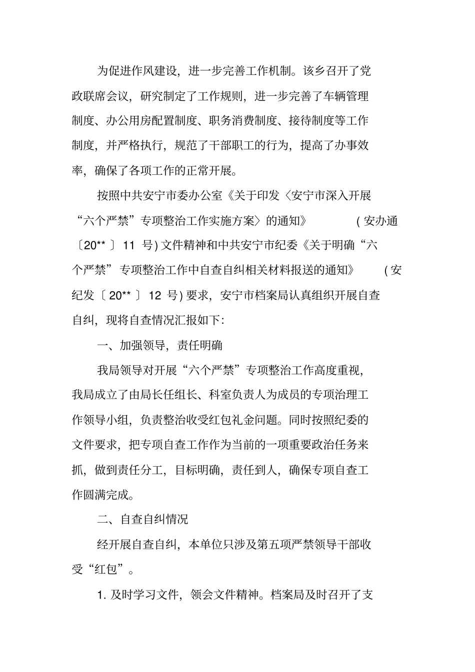 六个严禁自检自查报告范文_第2页