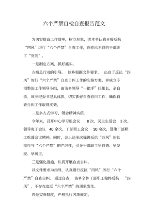 六个严禁自检自查报告范文