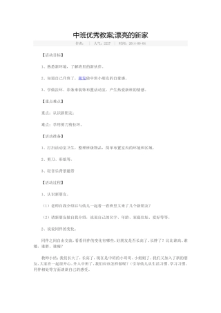 中班优秀教案;漂亮的新家