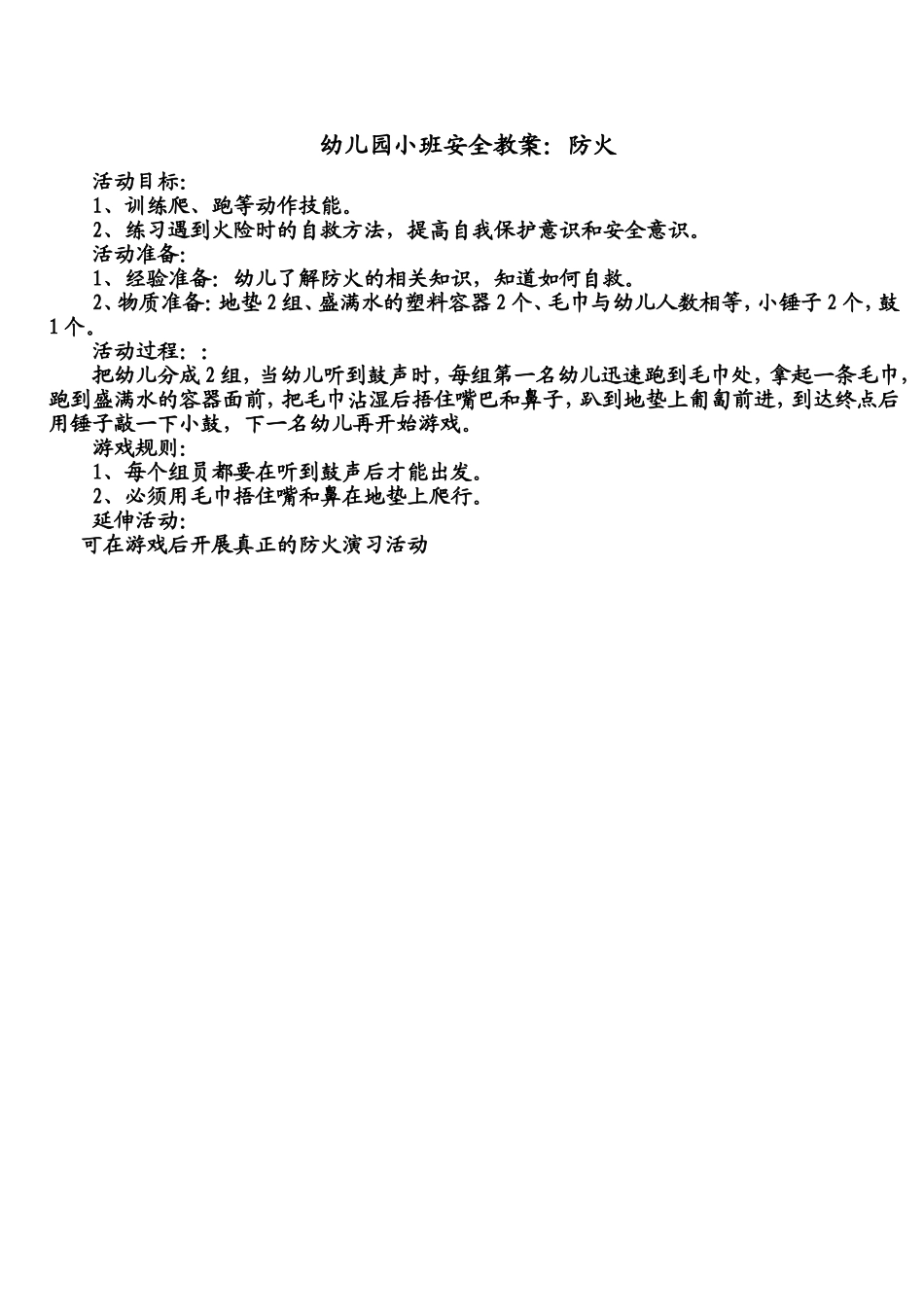 安全教案防火_第1页