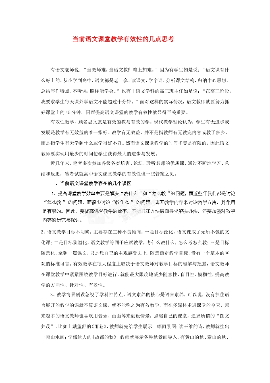 当前语文课堂教学有效性的几点思考_第1页
