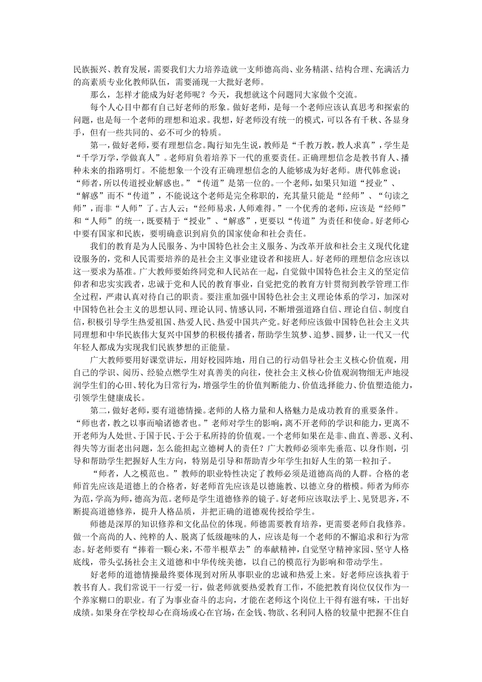 做党和人民满意的好老师_第2页