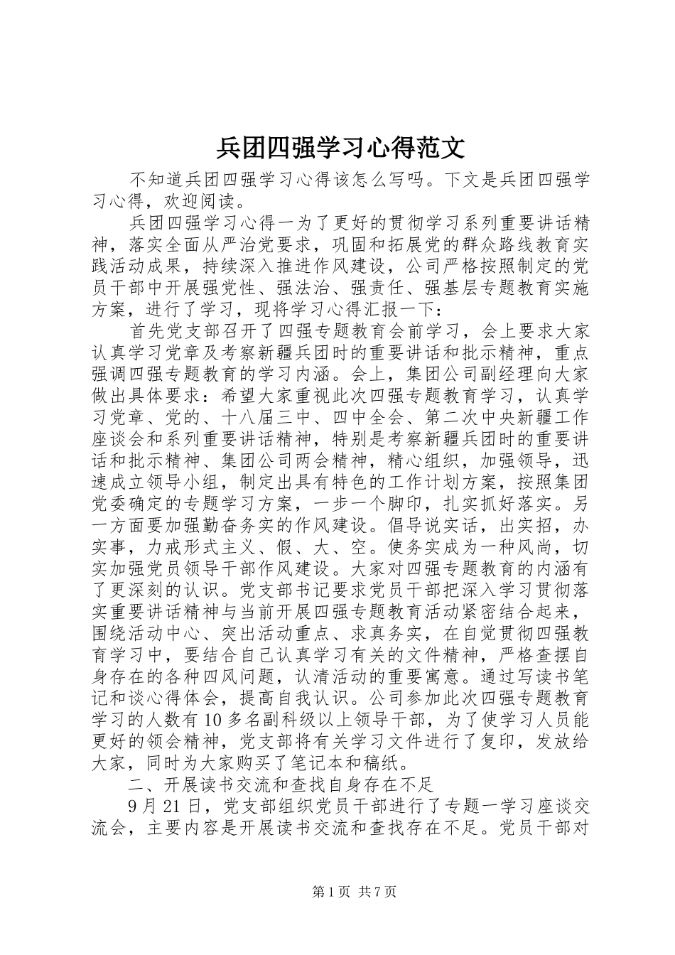 兵团四强学习心得范文_第1页