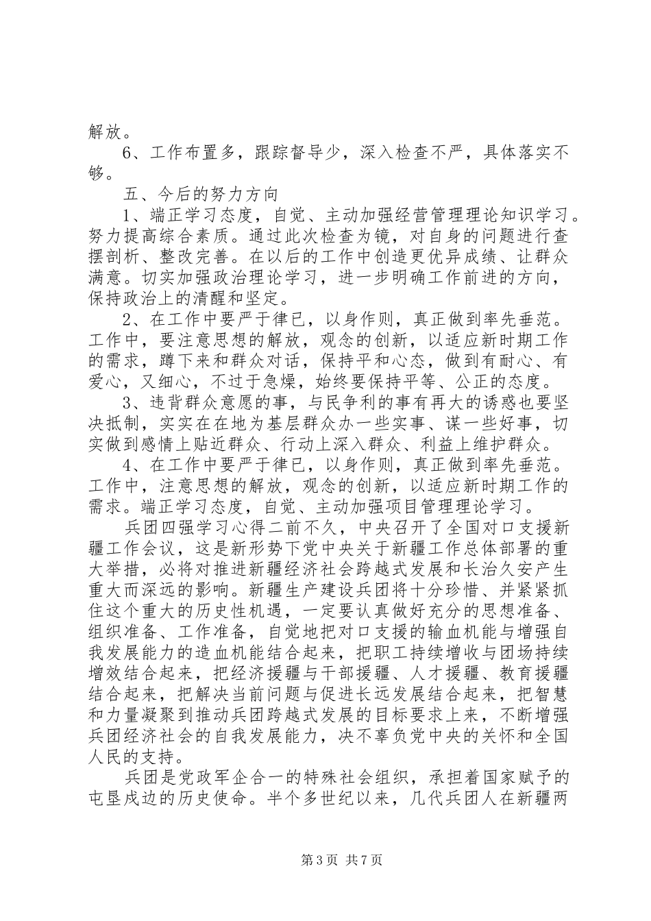 兵团四强学习心得范文_第3页
