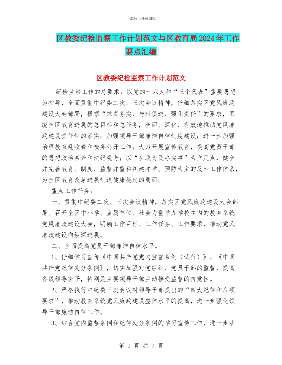 区教委纪检监察工作计划范文与区教育局2024年工作要点汇编_第1页