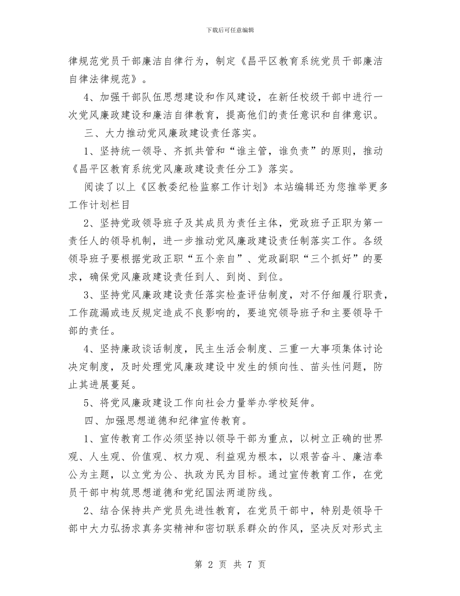 区教委纪检监察工作计划范文与区教育局2024年工作要点汇编_第2页