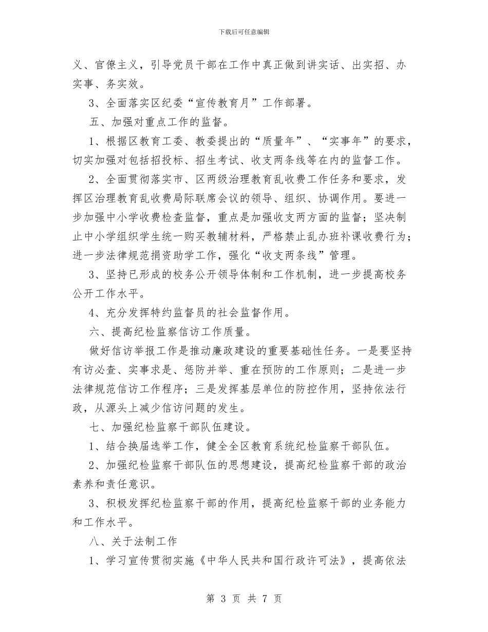 区教委纪检监察工作计划范文与区教育局2024年工作要点汇编_第3页