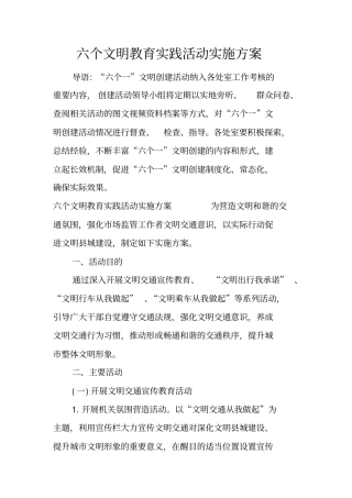 六个文明教育实践活动实施方案