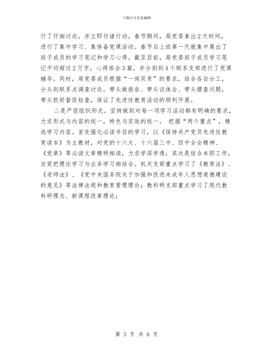 区教育局保持共产党员先进性教育活动总结与区教育系统双争双创工作计划范文汇编_第3页