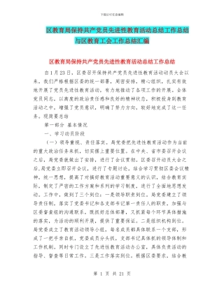 区教育局保持共产党员先进性教育活动总结工作总结与区教育工会工作总结汇编