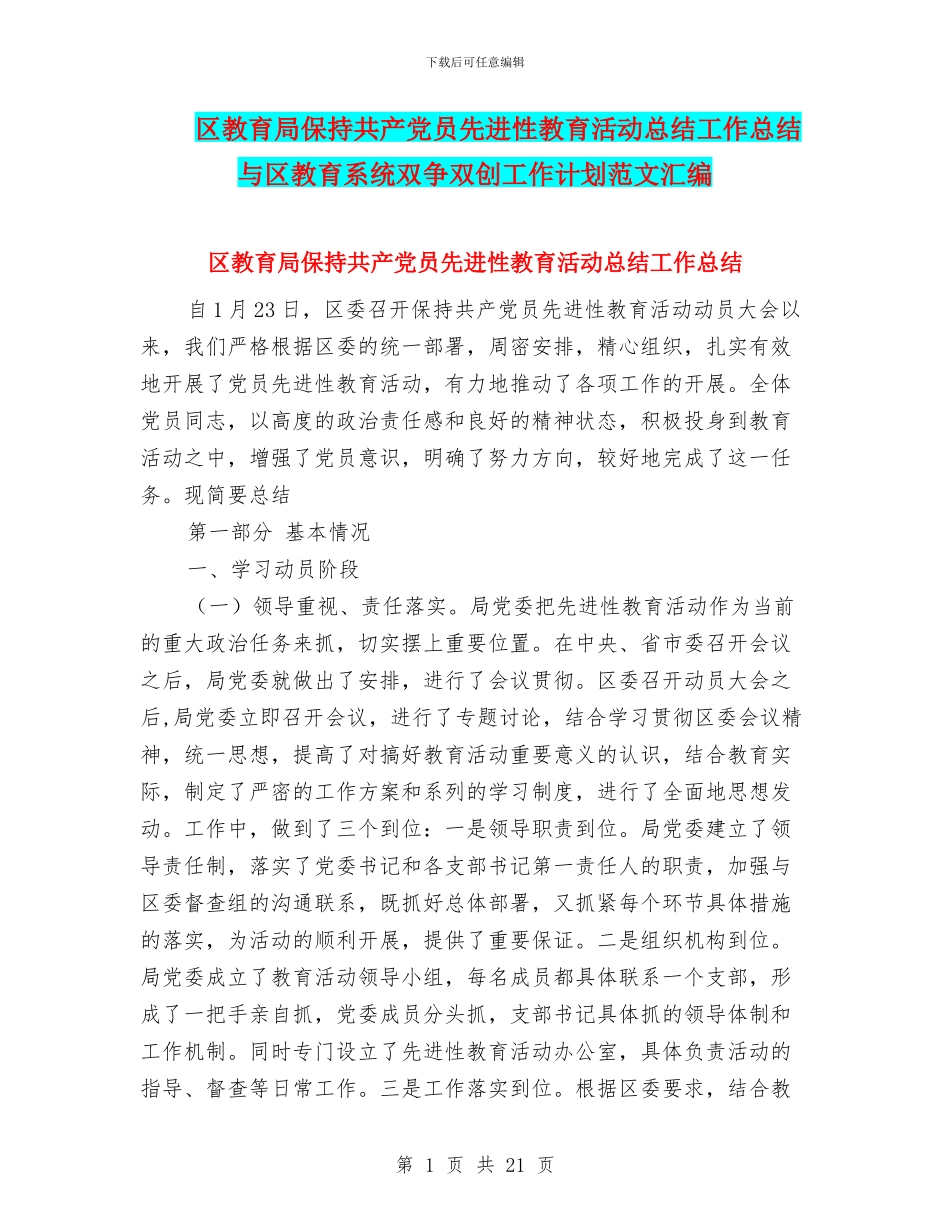 区教育局保持共产党员先进性教育活动总结工作总结与区教育系统双争双创工作计划范文汇编_第1页