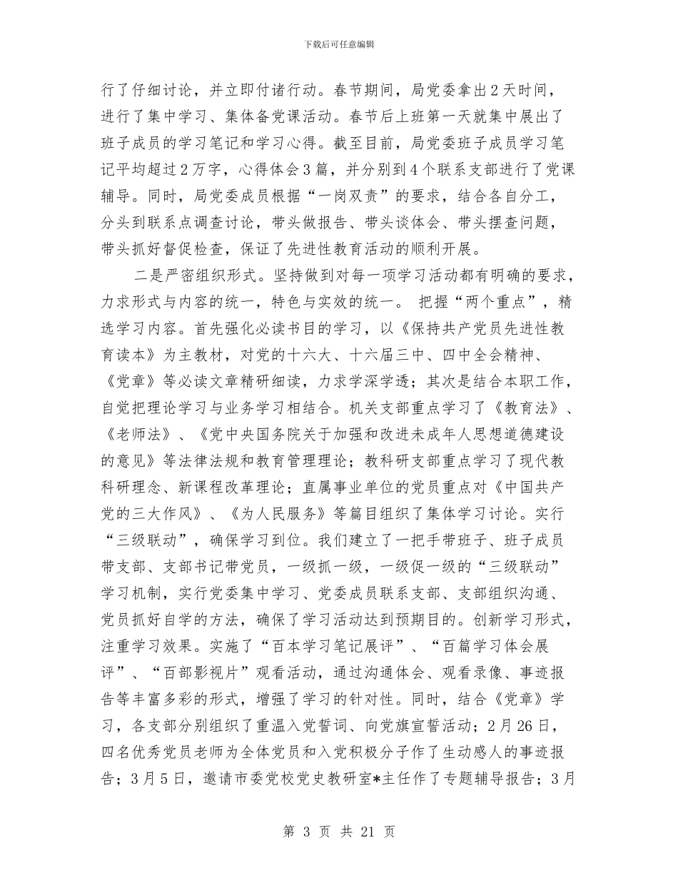 区教育局保持共产党员先进性教育活动总结工作总结与区教育系统双争双创工作计划范文汇编_第3页