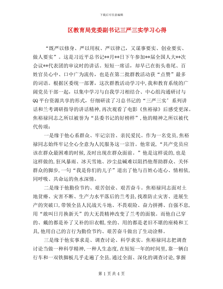 区教育局党委副书记三严三实学习心得_第1页