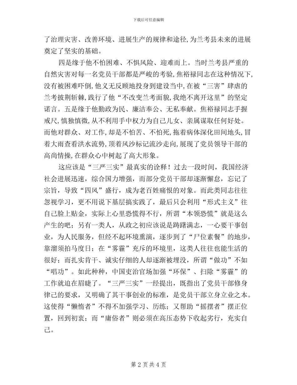 区教育局党委副书记三严三实学习心得_第2页